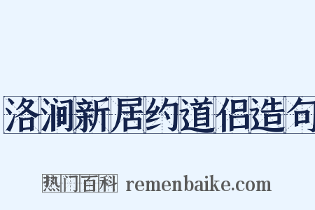 洛涧新居约道侣造句是什么意思的图片